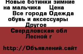 Новые ботинки зимние на мальчика  › Цена ­ 1 100 - Все города Одежда, обувь и аксессуары » Другое   . Свердловская обл.,Лесной г.